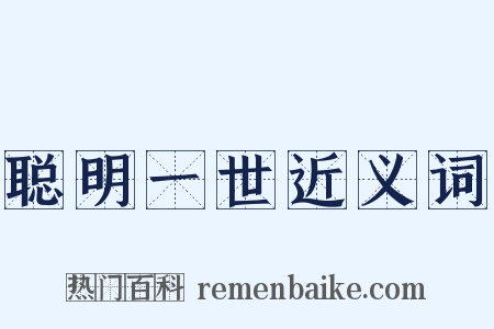 聪明一世近义词是什么意思的图片